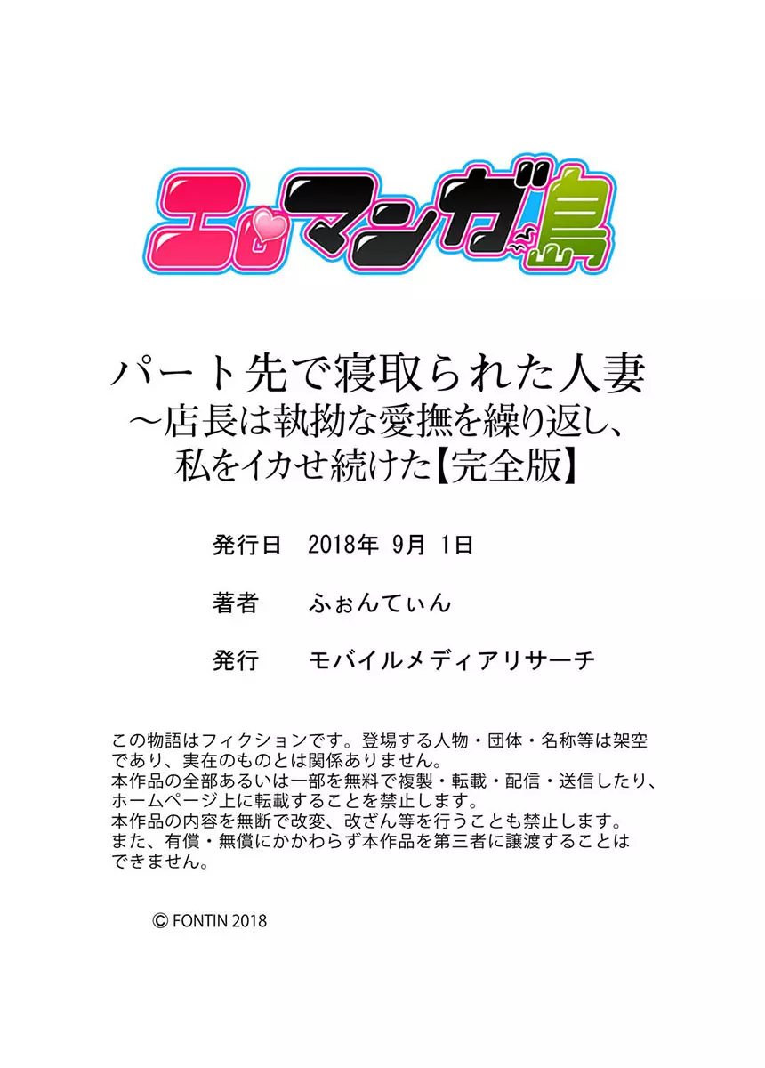 パート先で寝取られた人妻〜店長は執拗な愛撫を繰り返し、私をイカせ続けた【完全版】 Page.213