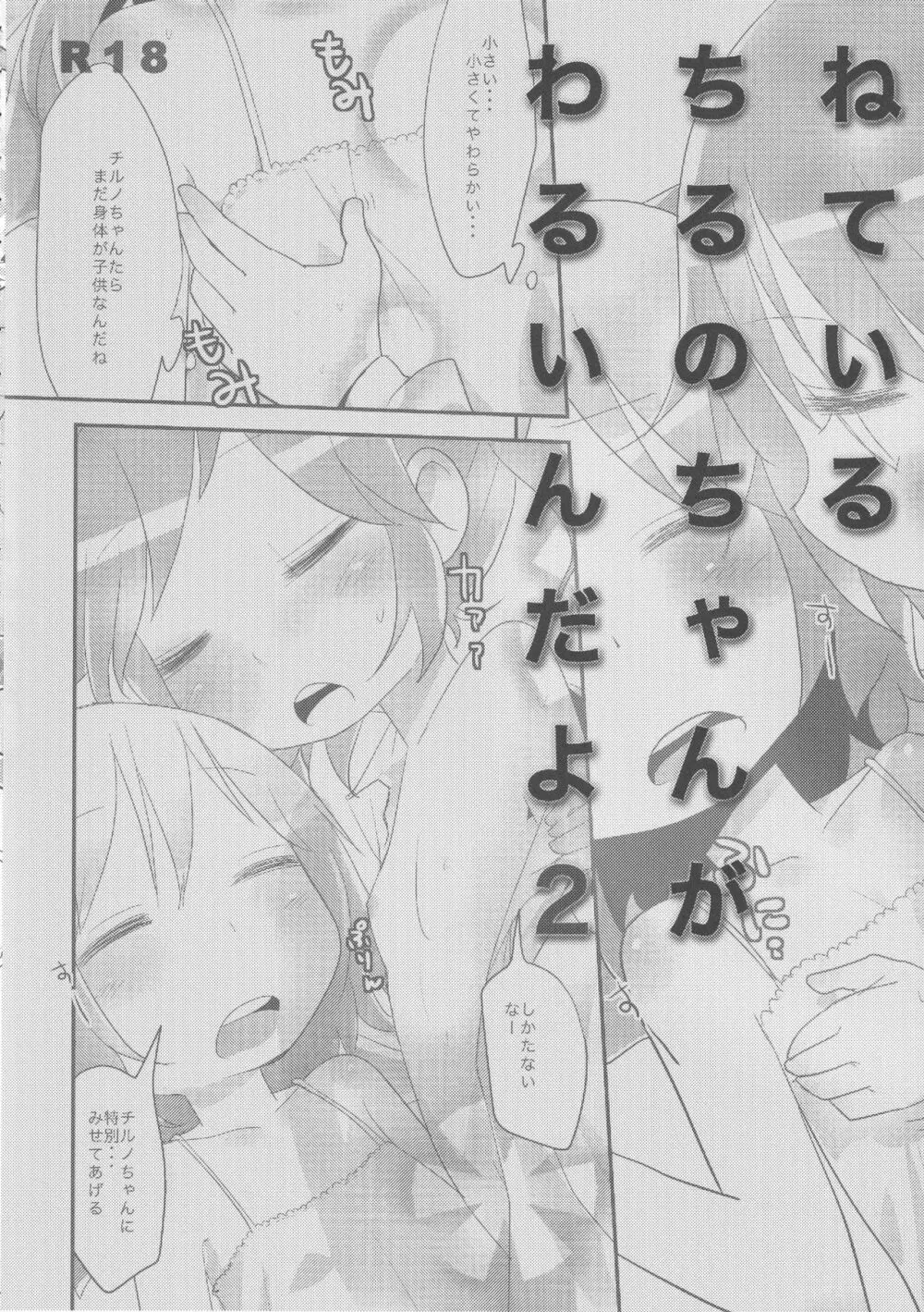 寝ているチルノにいたずらしたり、大妖精をボロクソにしたり、性教育する本。 Page.27