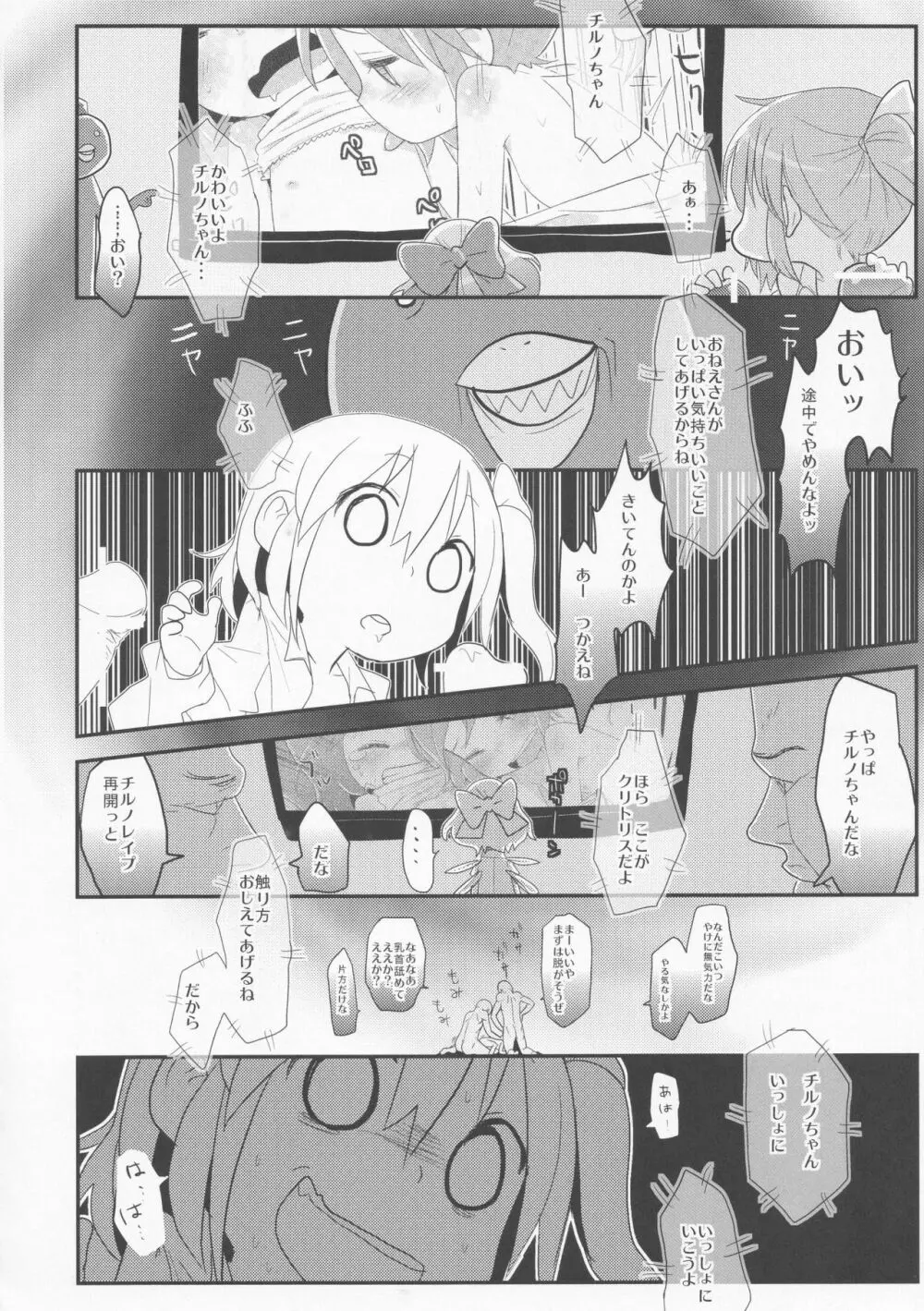 寝ているチルノにいたずらしたり、大妖精をボロクソにしたり、性教育する本。 Page.56