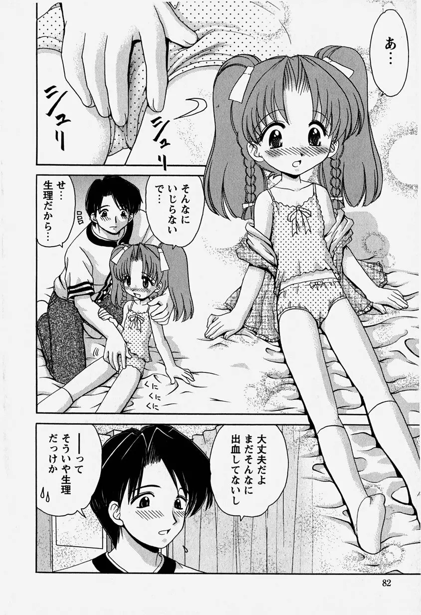 お兄ちゃんと一緒 Page.81