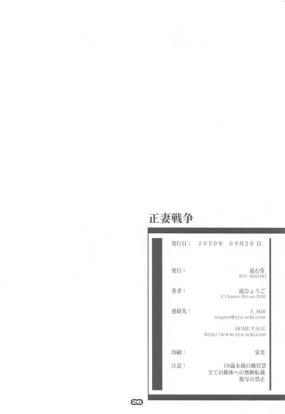 正妻戦争 Page.25