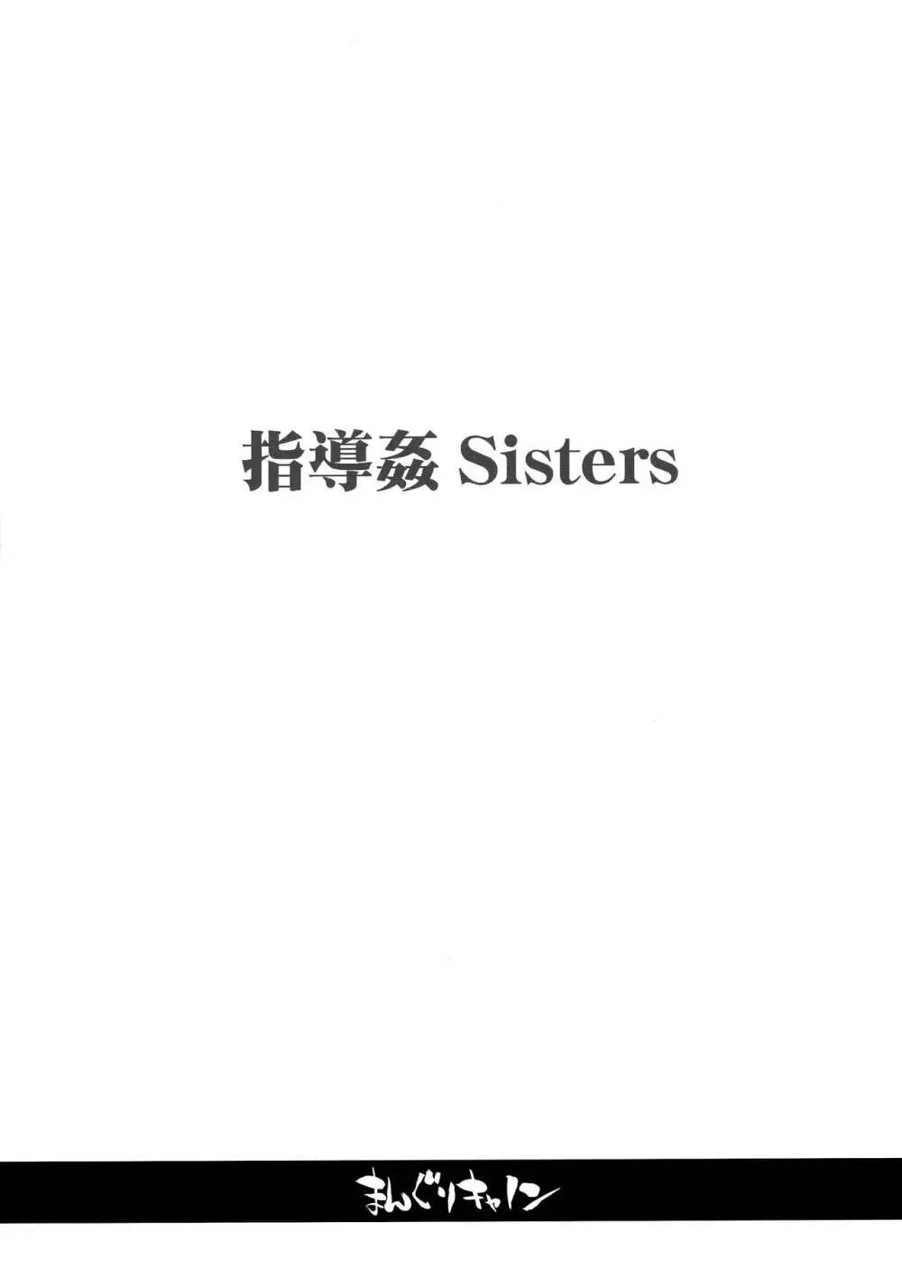 指導姦 Sisters Page.3