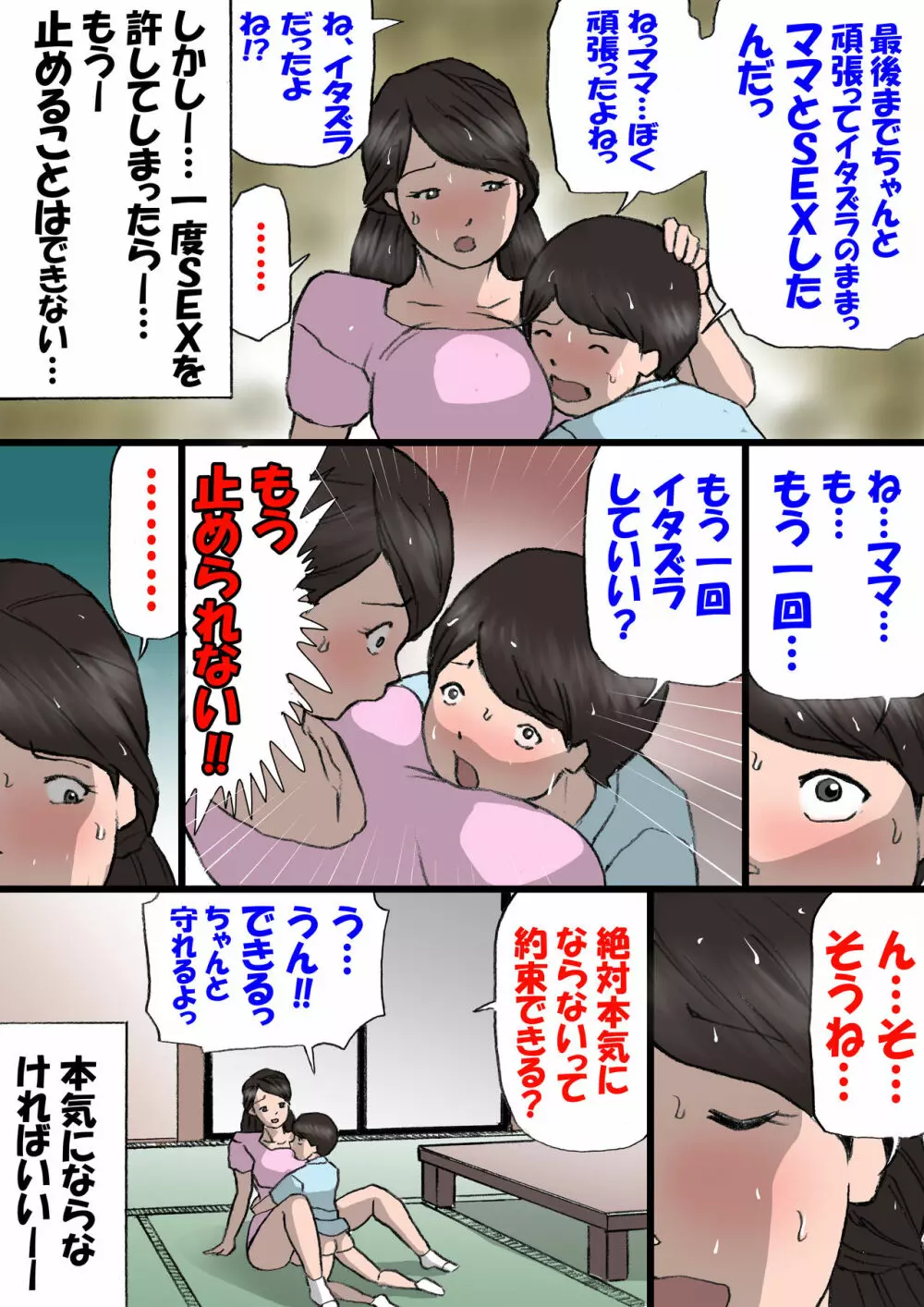 お母さんはいたずら息子を怒れない Page.58