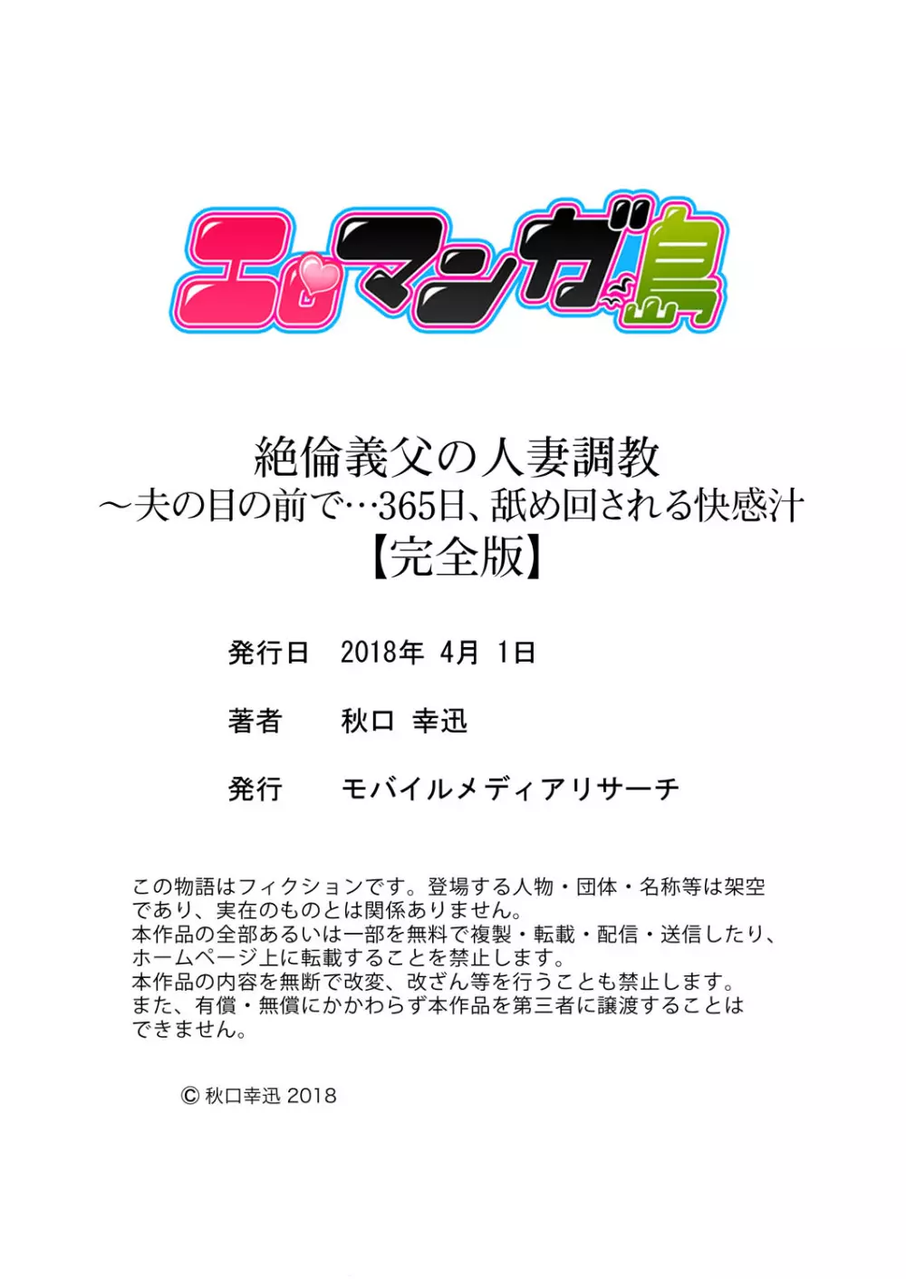 絶倫義父の人妻調教～夫の目の前で・・・365日、舐め回される快感汁【完全版】 Page.183