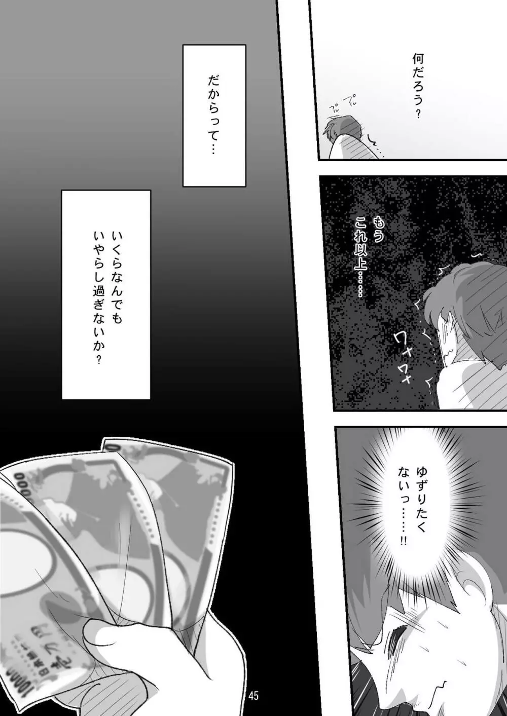 処女ビッチ～貢ぎマゾたらしの女～ Page.45