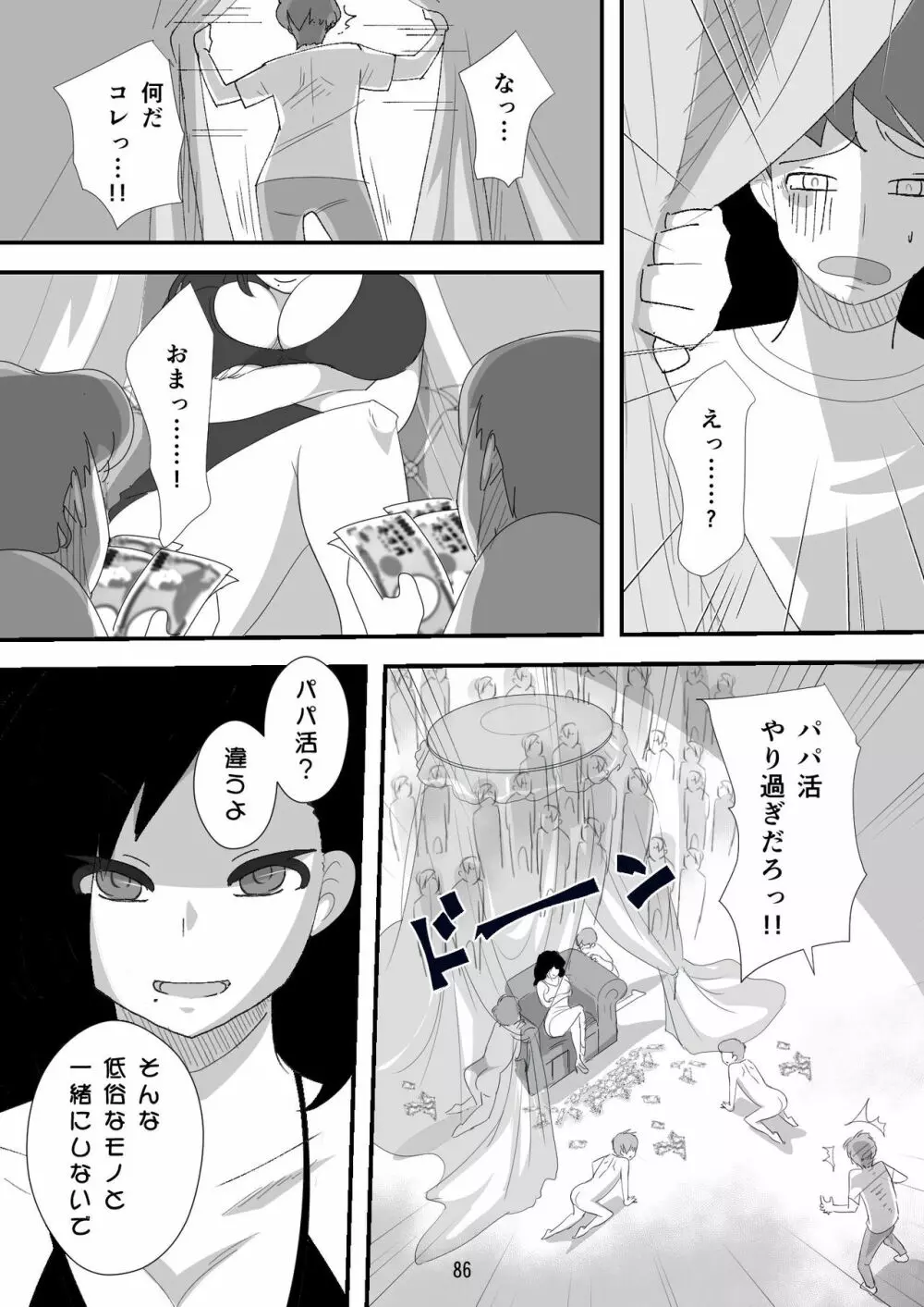 処女ビッチ～貢ぎマゾたらしの女～ Page.86