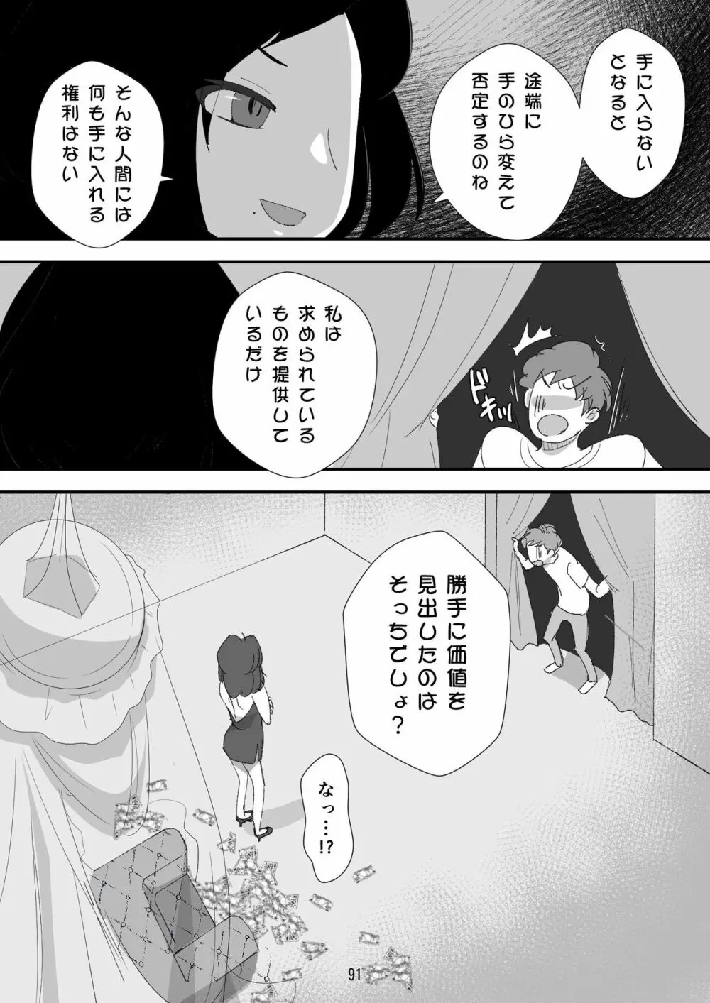 処女ビッチ～貢ぎマゾたらしの女～ Page.91