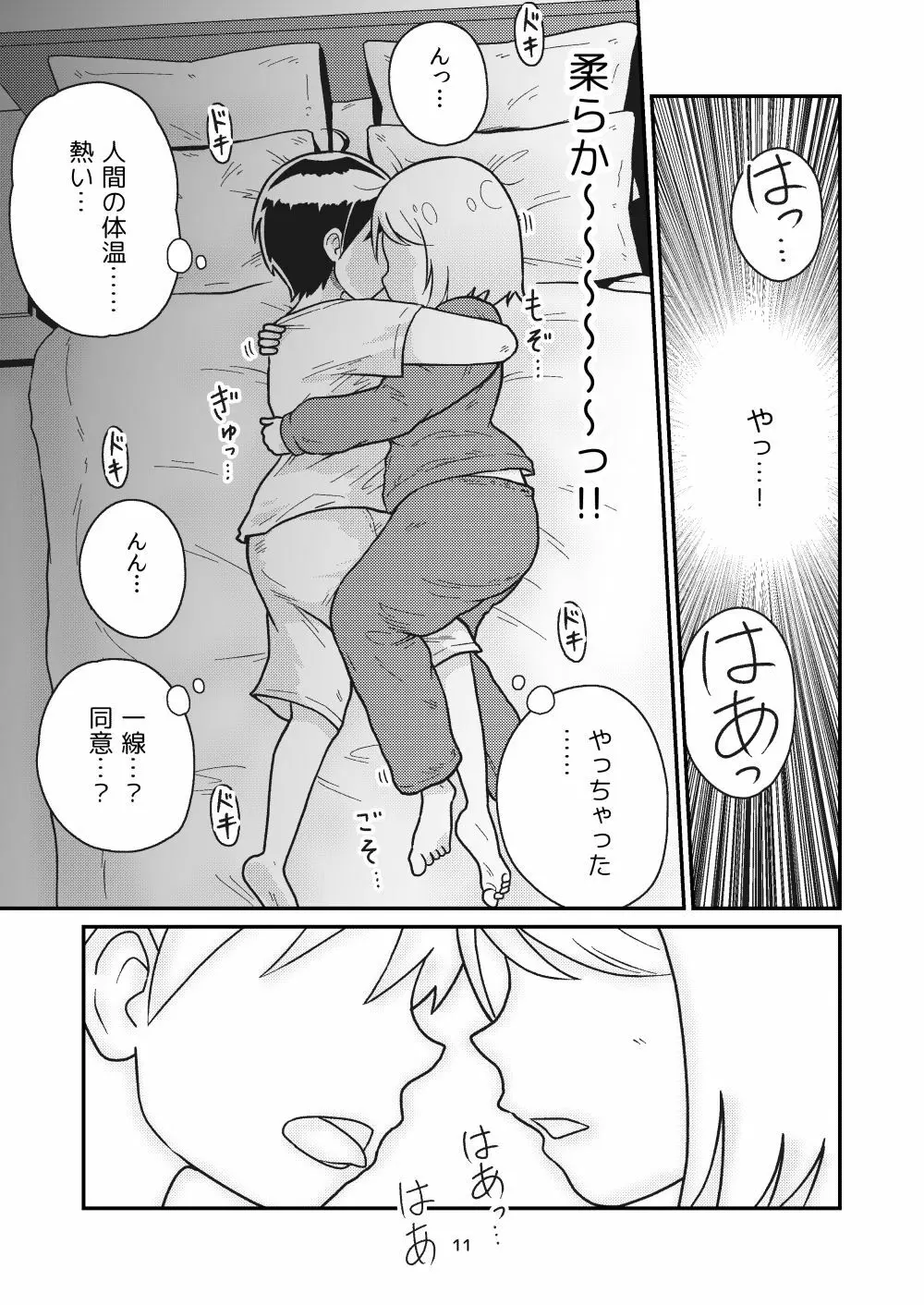 となりにつられて Page.9