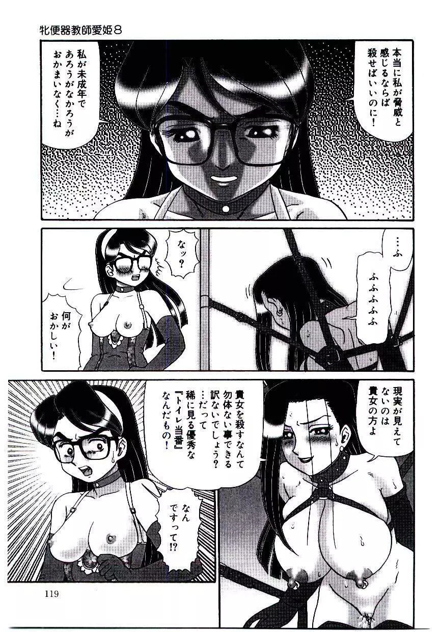 牝便器教師 愛姫 Page.120
