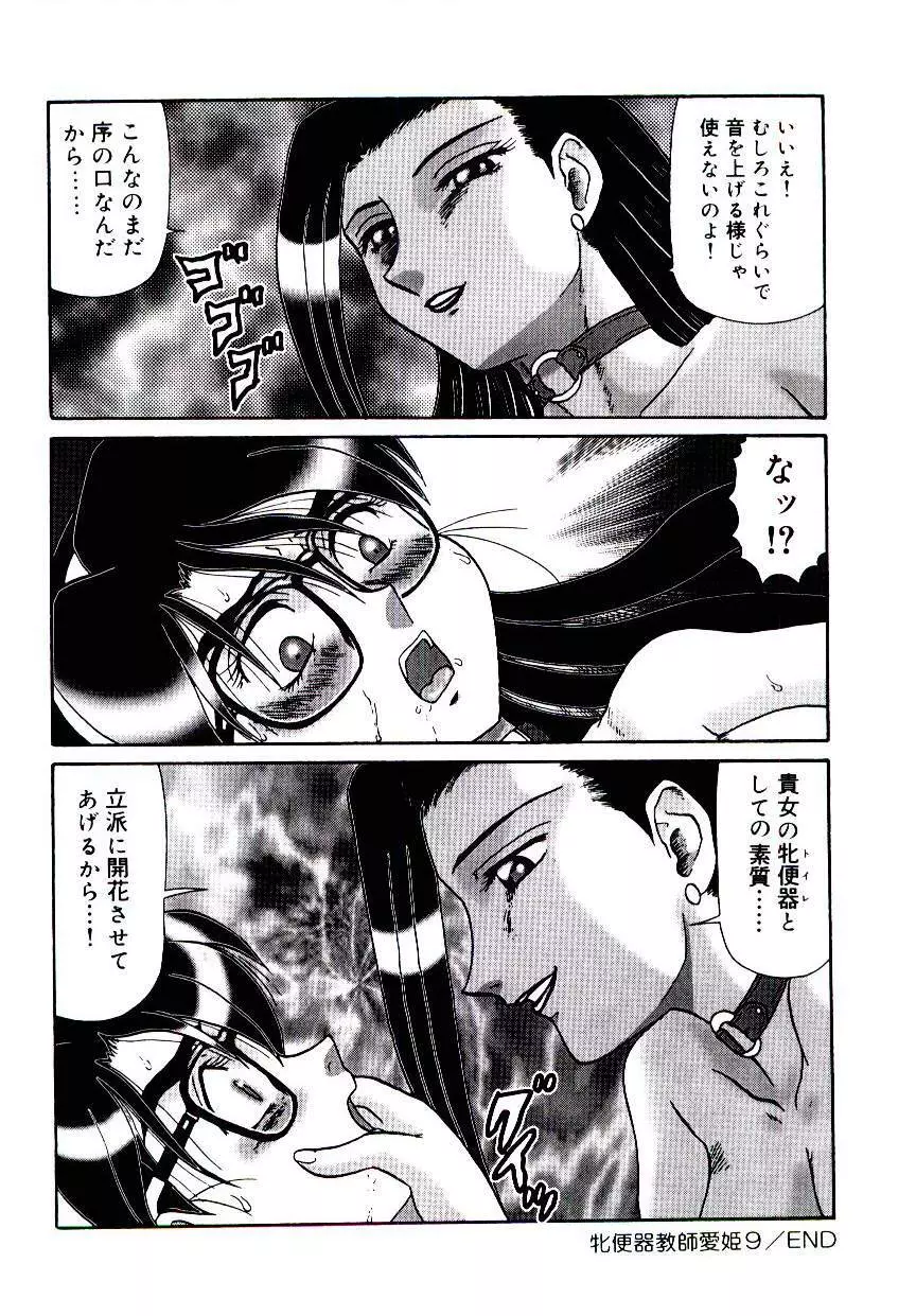 牝便器教師 愛姫 Page.149