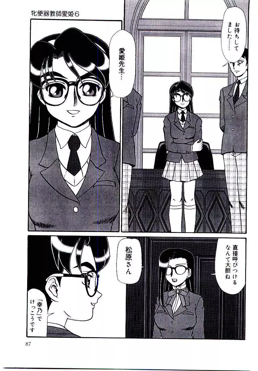 牝便器教師 愛姫 Page.88