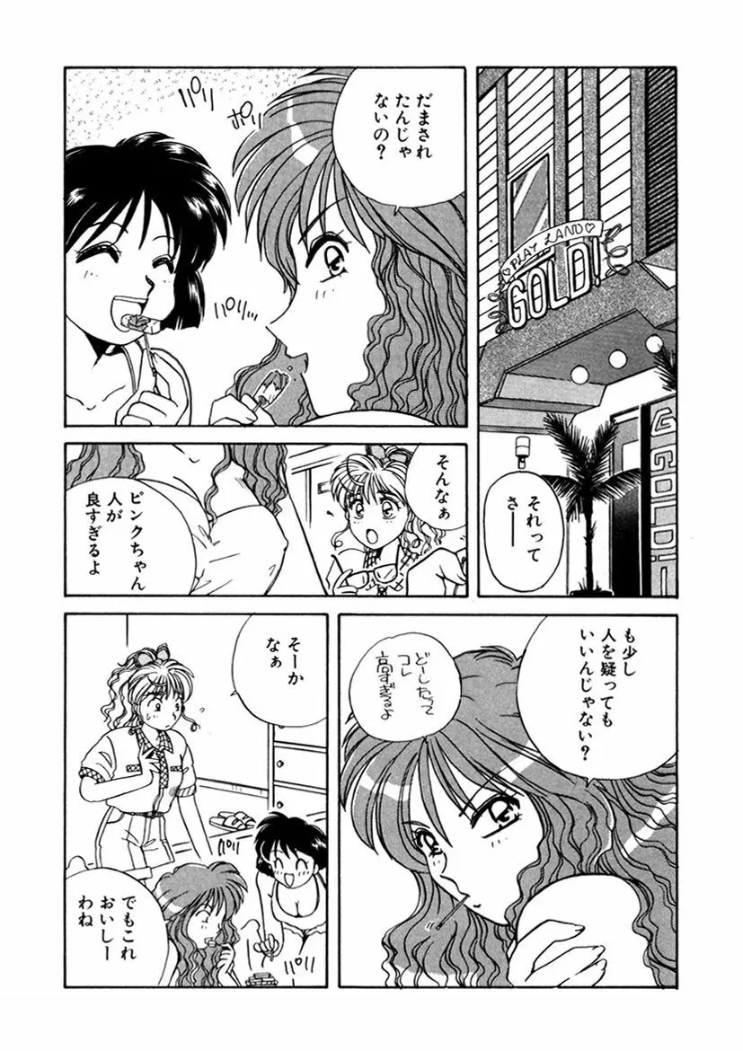 ＰＩＮＫちゃんＶ＜エンジョイソープランド！＞ Page.286