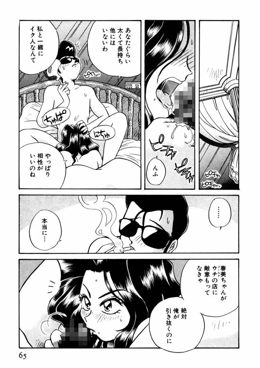 ＰＩＮＫちゃんＶ３＜ラブラブソープランド！＞ Page.65