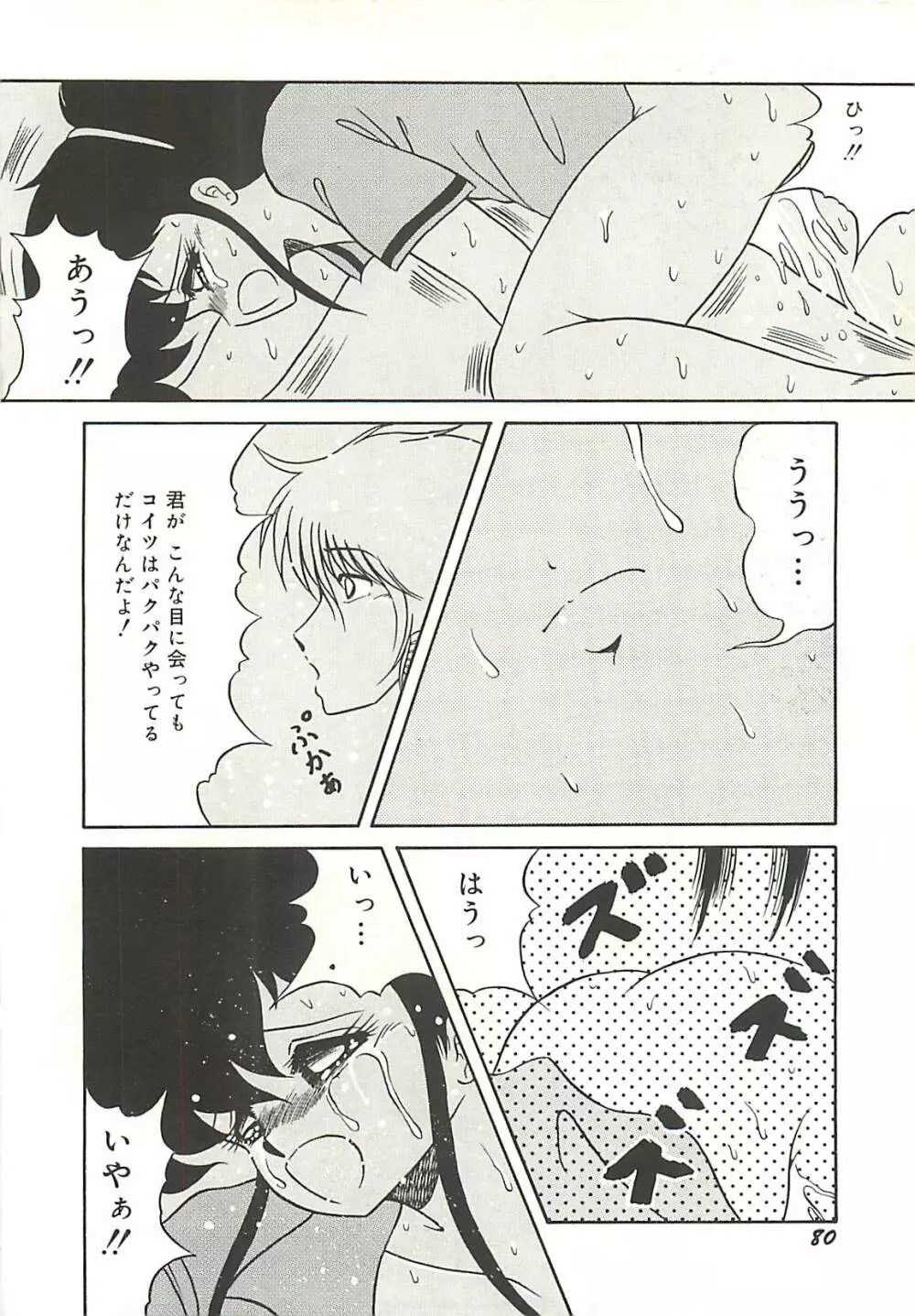 いけない美少女狩り Page.83