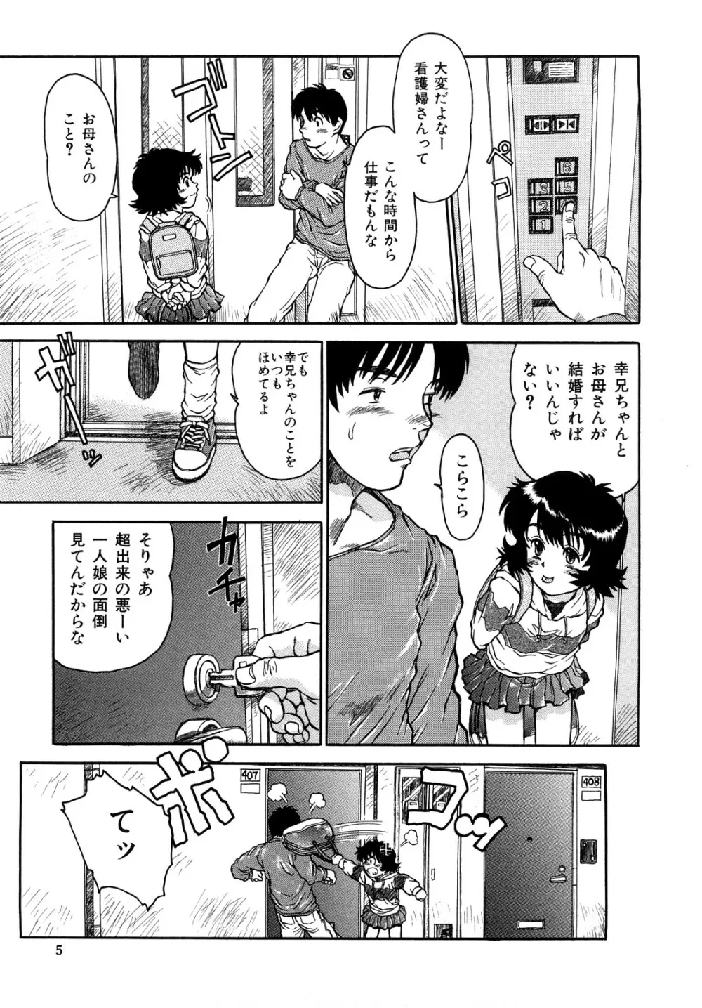 いいコにしてる? -新装版- Page.8