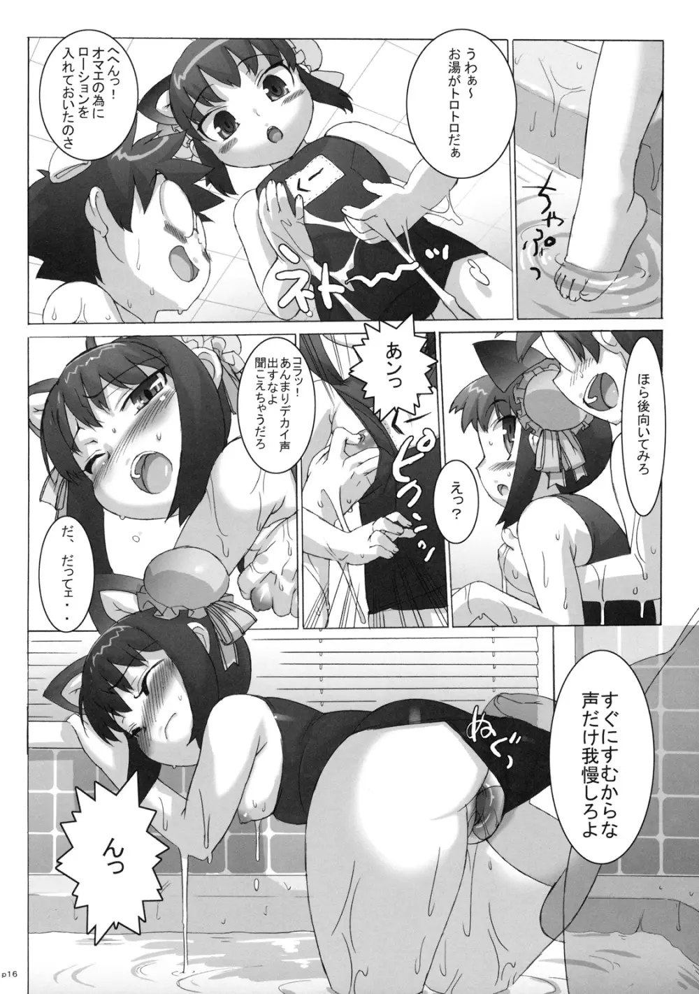 コスっと！ご主人様っ Page.15