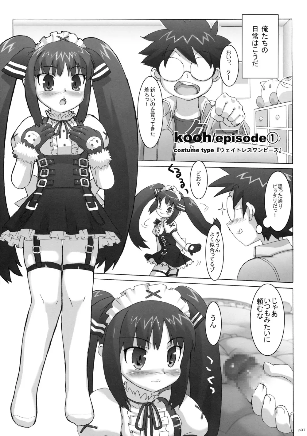 コスっと！ご主人様っ Page.6