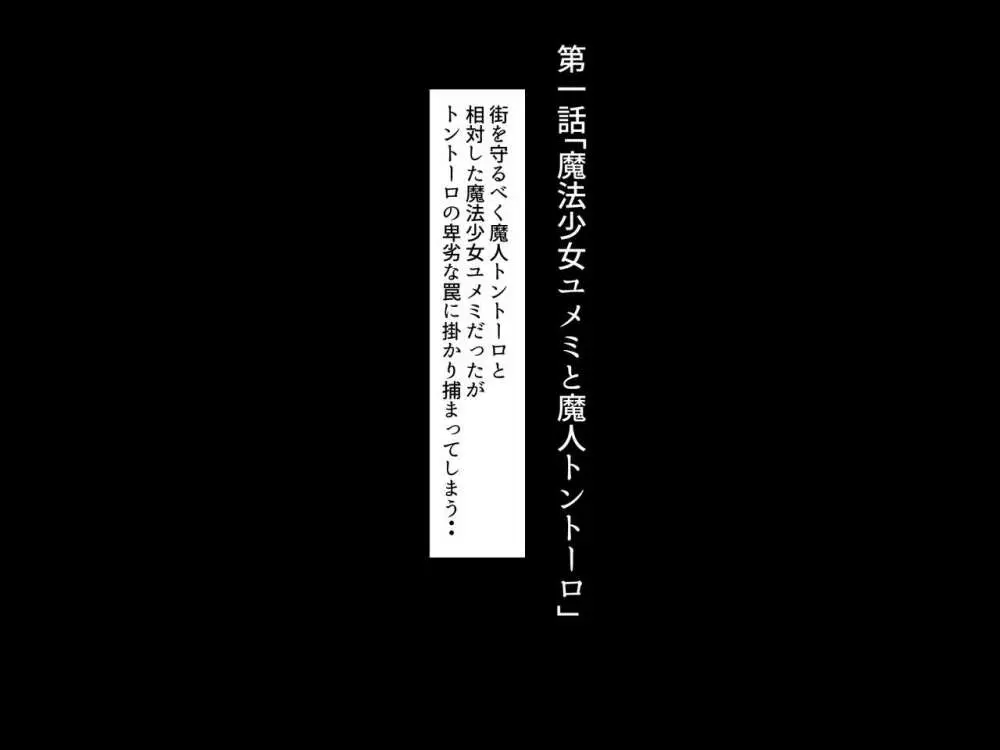 魔法少女ユメミ「絶倫男に堕とされる悪の女幹部編」 Page.8