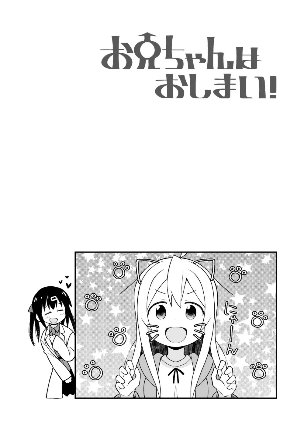 お兄ちゃんはおしまい!5 Page.31