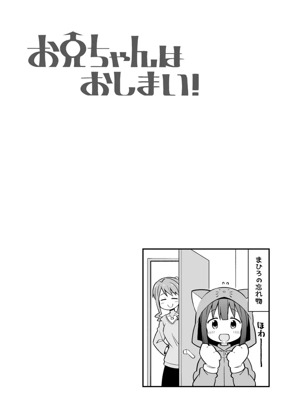 お兄ちゃんはおしまい!5 Page.44