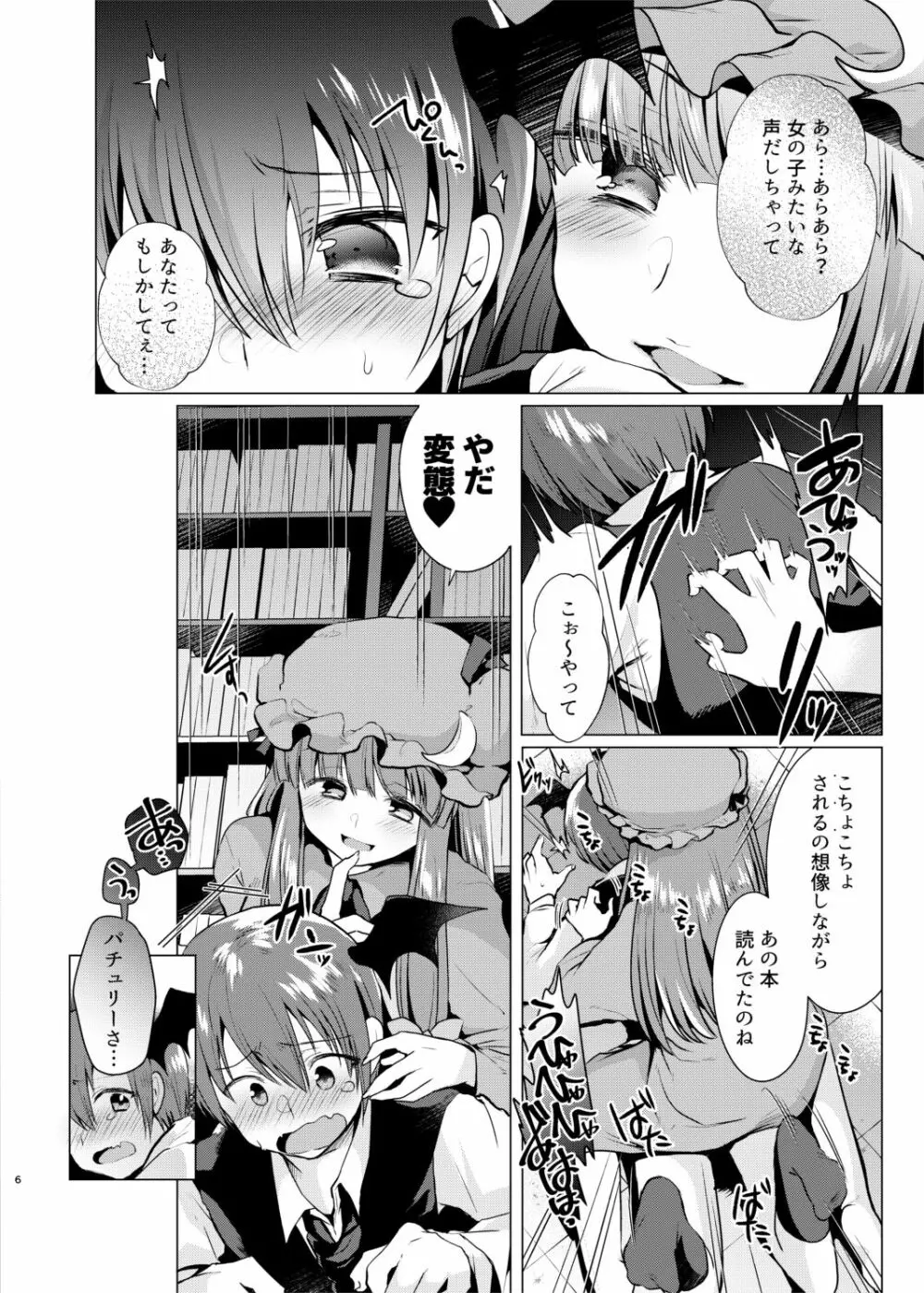 くすぐりイジワルパチュリー様 Page.5