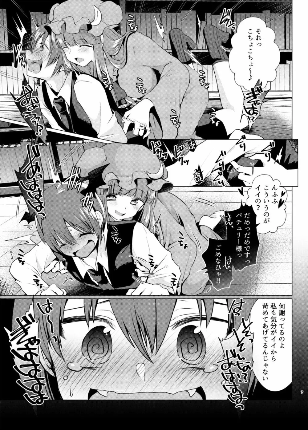 くすぐりイジワルパチュリー様 Page.6