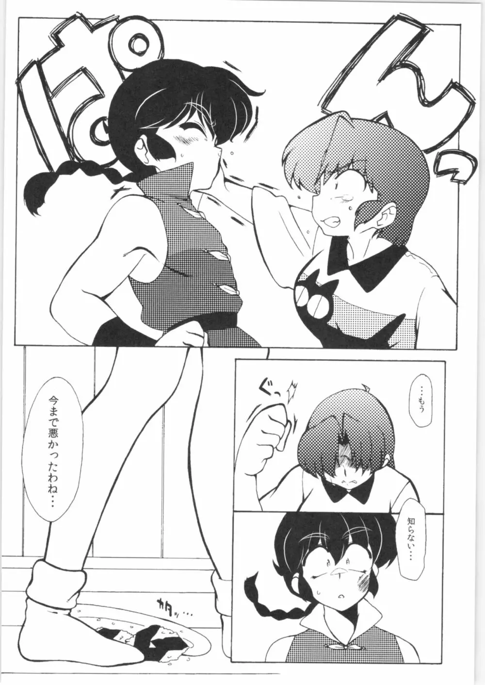 今日は顔が見れないぜ Page.10