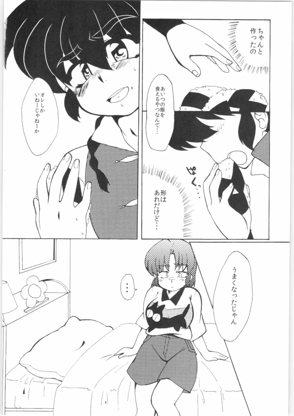 今日は顔が見れないぜ Page.12