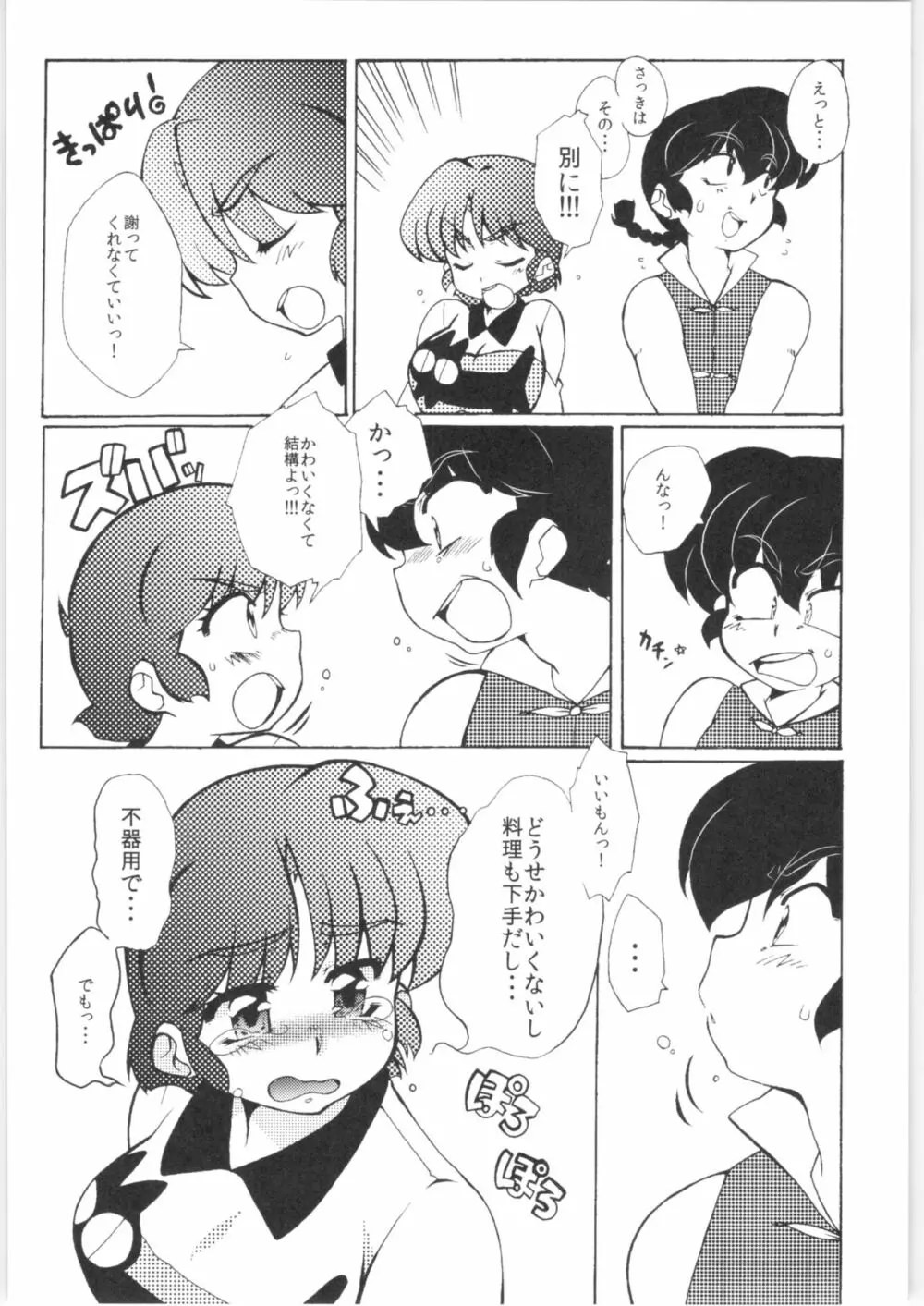 今日は顔が見れないぜ Page.14