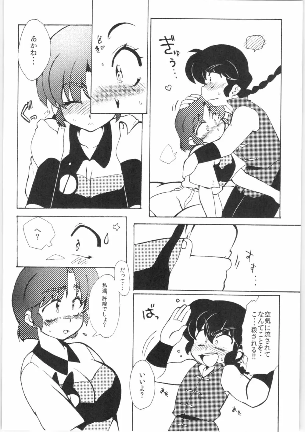 今日は顔が見れないぜ Page.16