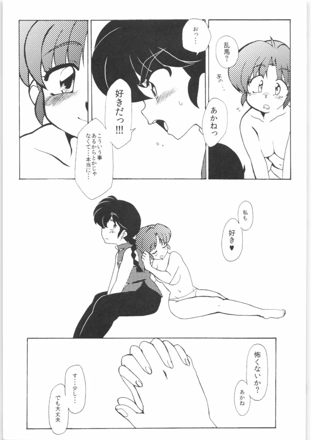 今日は顔が見れないぜ Page.19