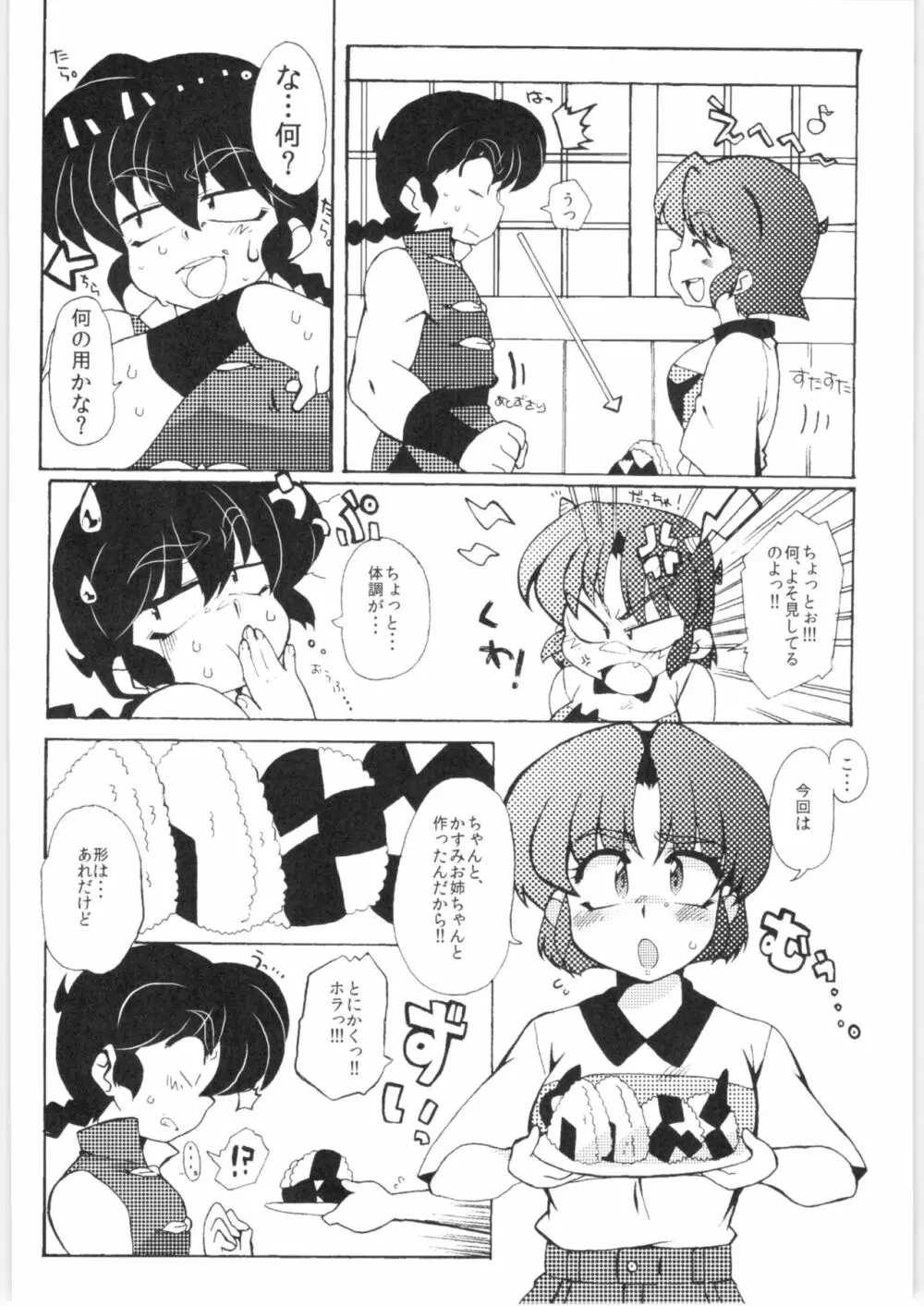 今日は顔が見れないぜ Page.8