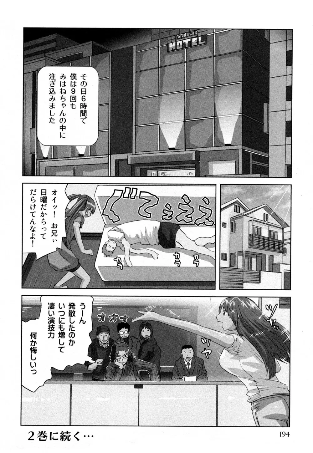 みはねに全部出して Page.197