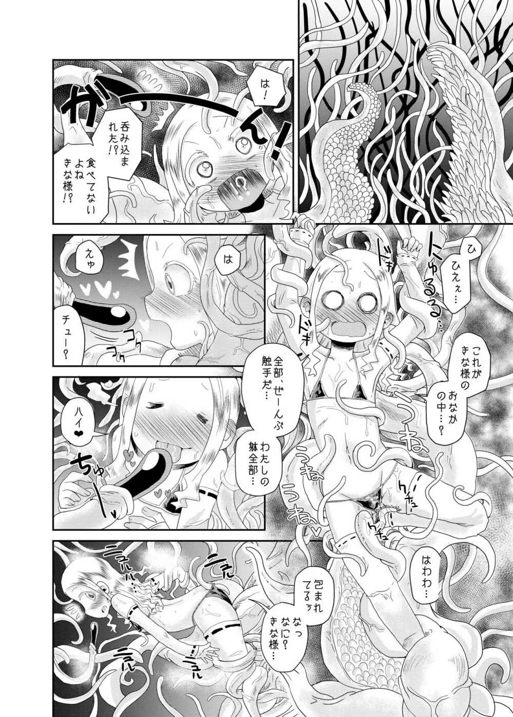 触手の恋人、祈りと愛。 Page.18