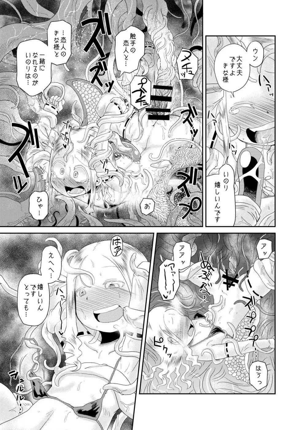 触手の恋人、祈りと愛。 Page.23