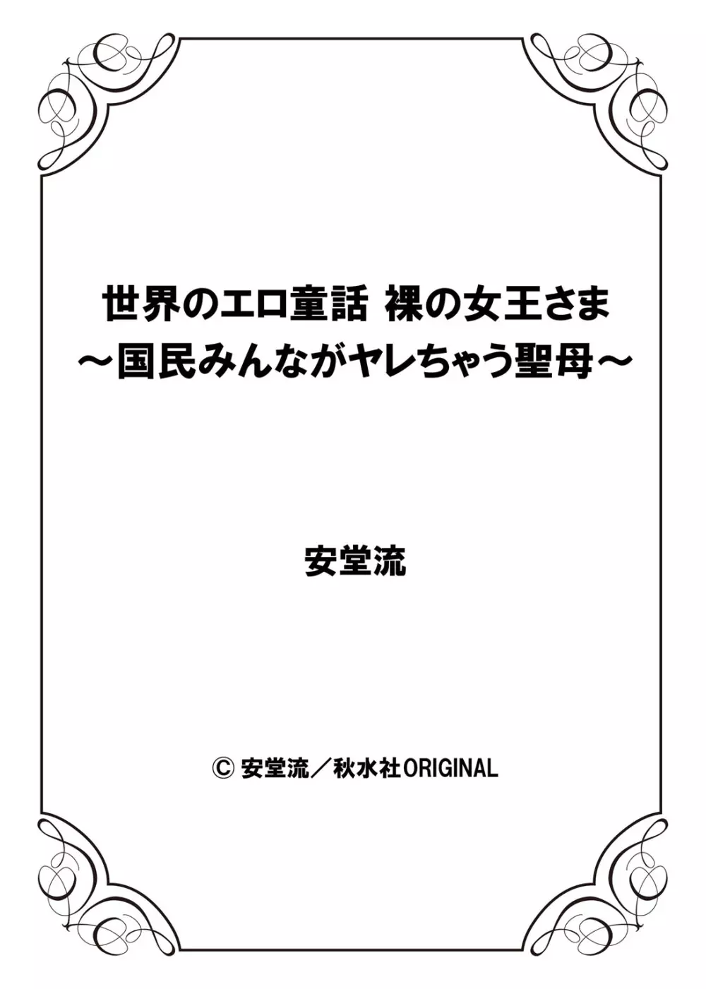 世界のエロ童話 裸の女王さま～国民みんながヤレちゃう聖母～ Page.54