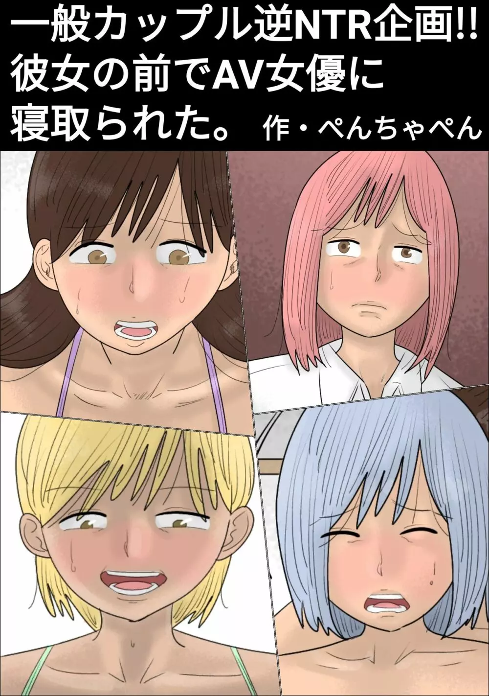 一般カップル逆NTR企画~AV女優にイカされたらセックス~ Page.2