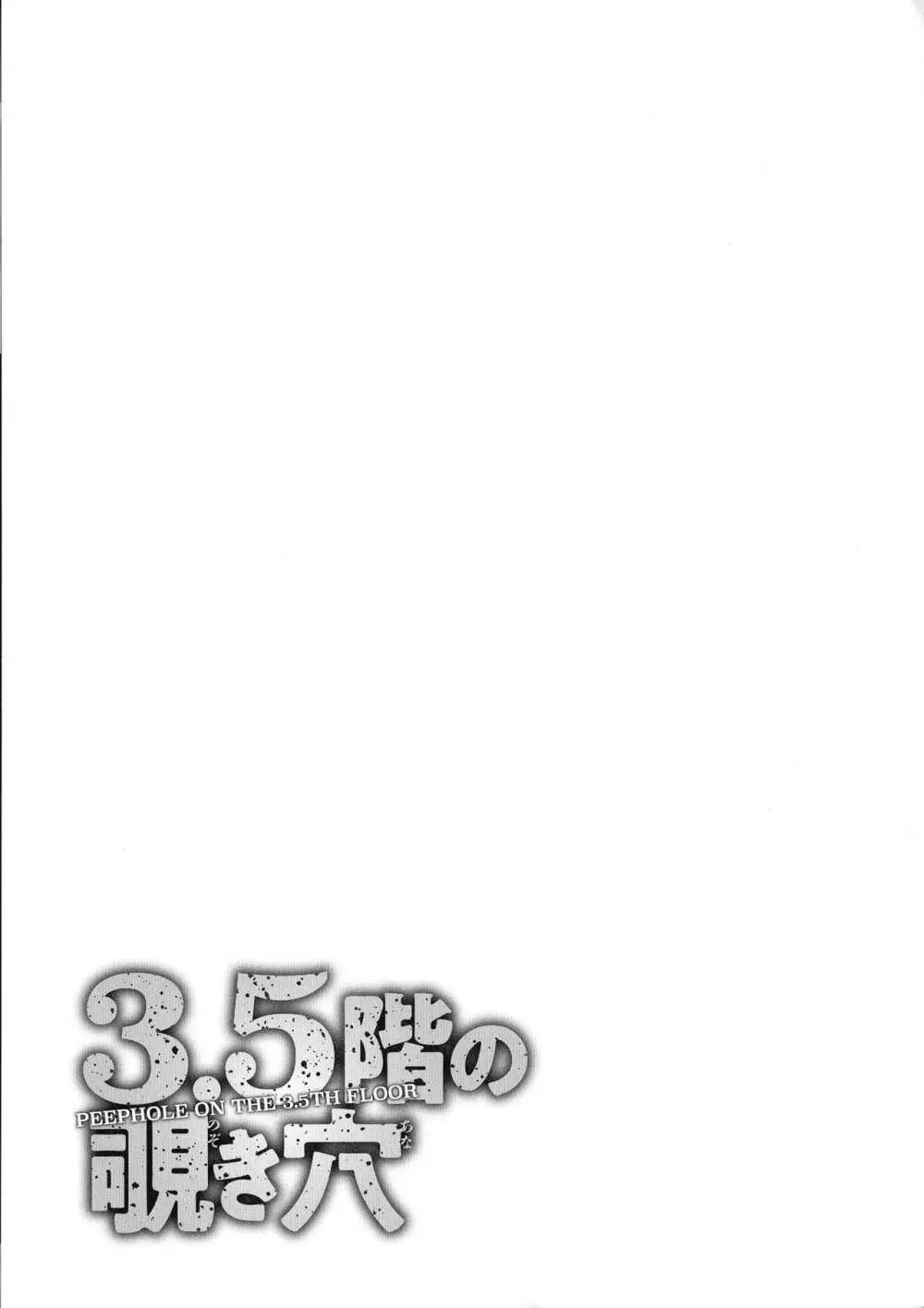 3.5階の覗き穴 Page.111