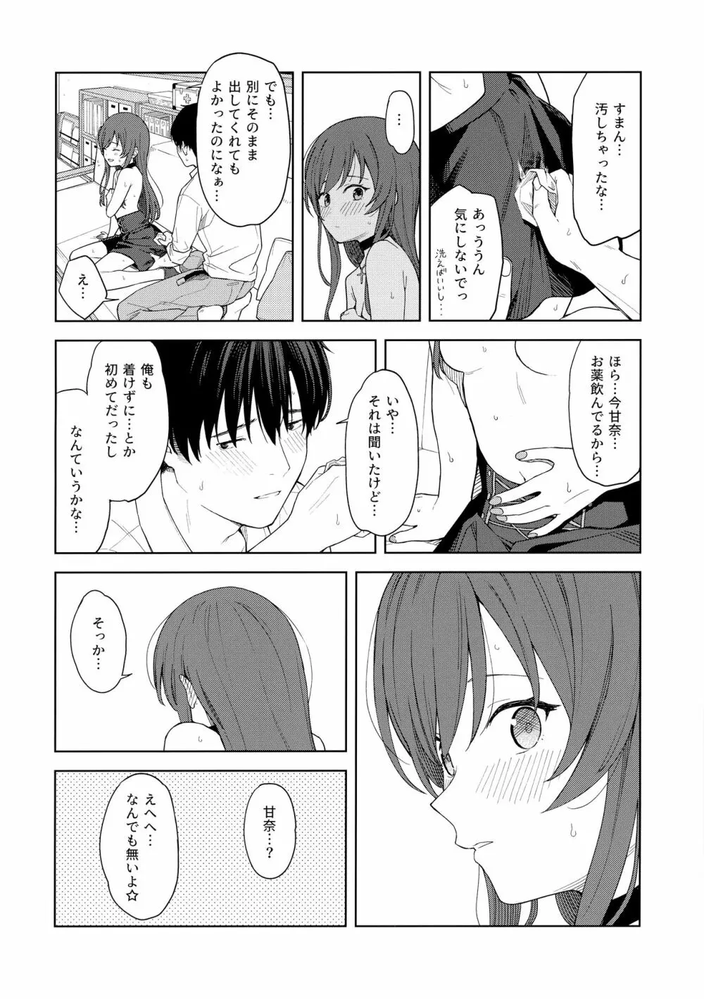 「あのね、Pさん甘奈…」 Page.59