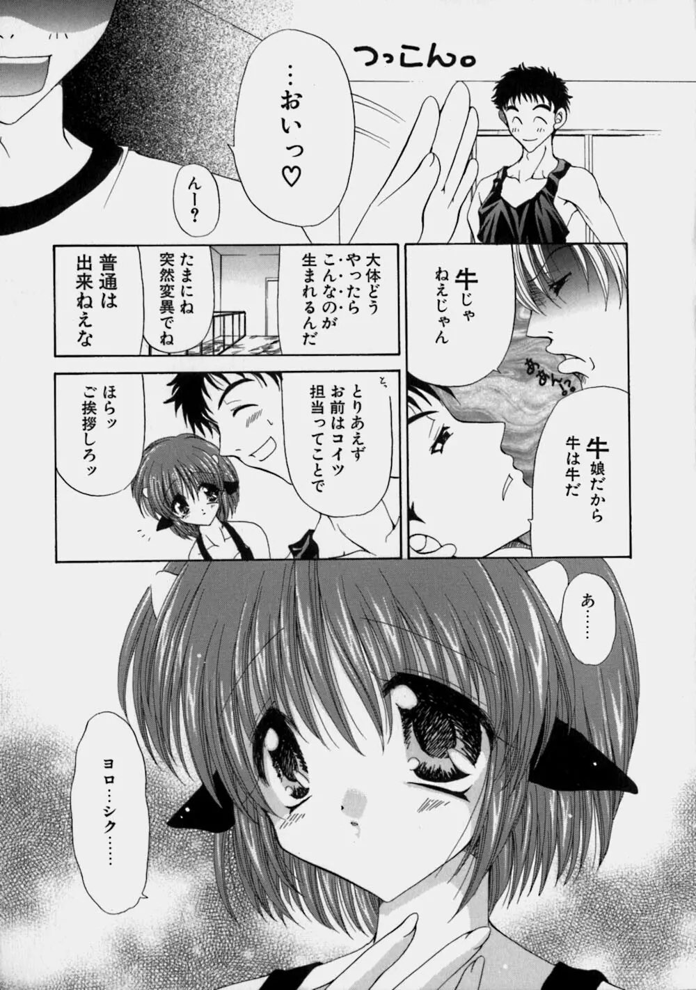 ミルクの実 Page.72