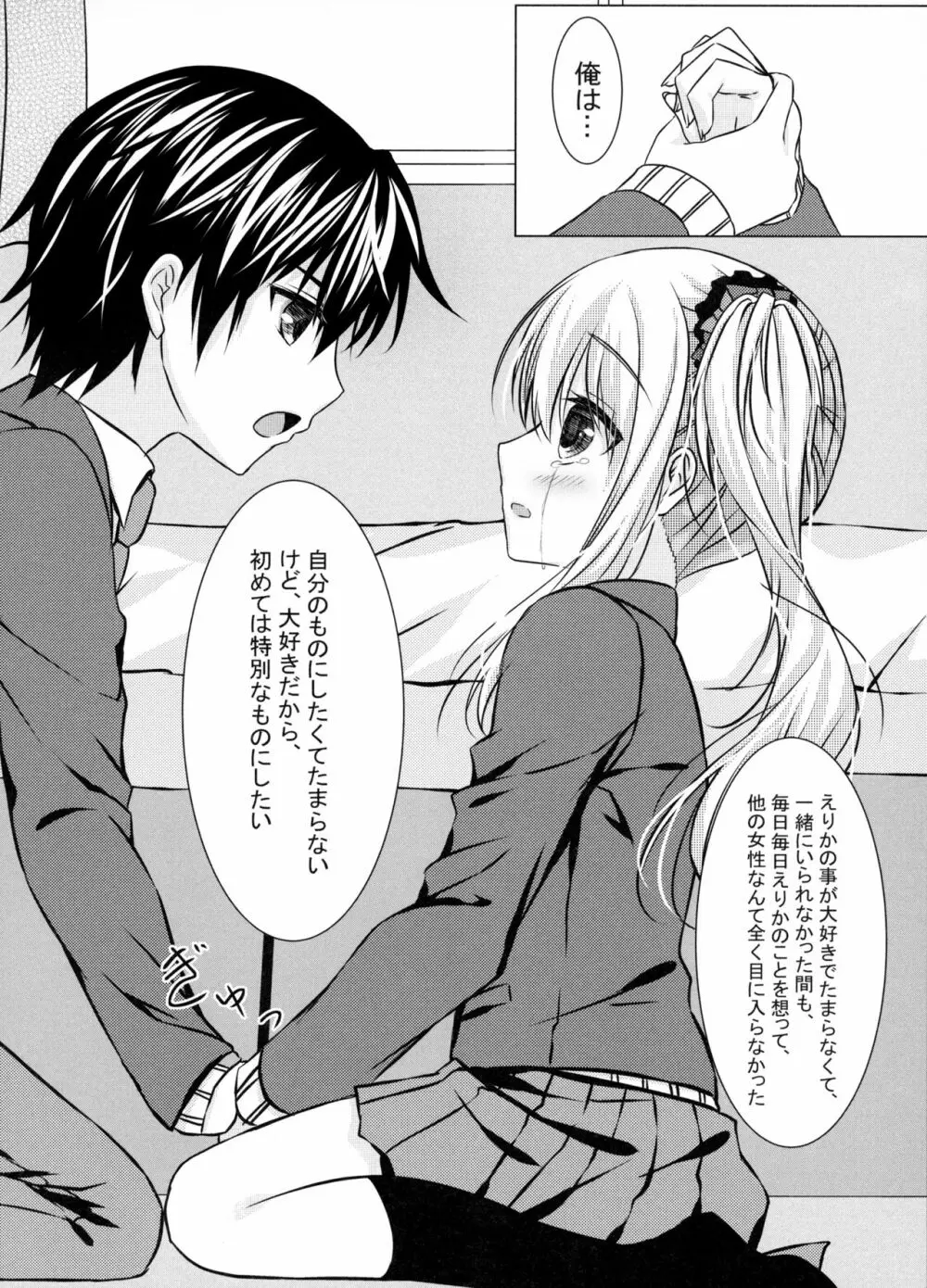 きっと、ずっと、あなたと Page.22