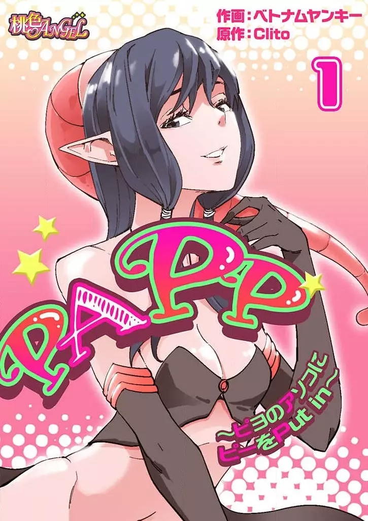 PAPP ～ピヨのアソコにピーをPut in～ 第1-10話 Page.1