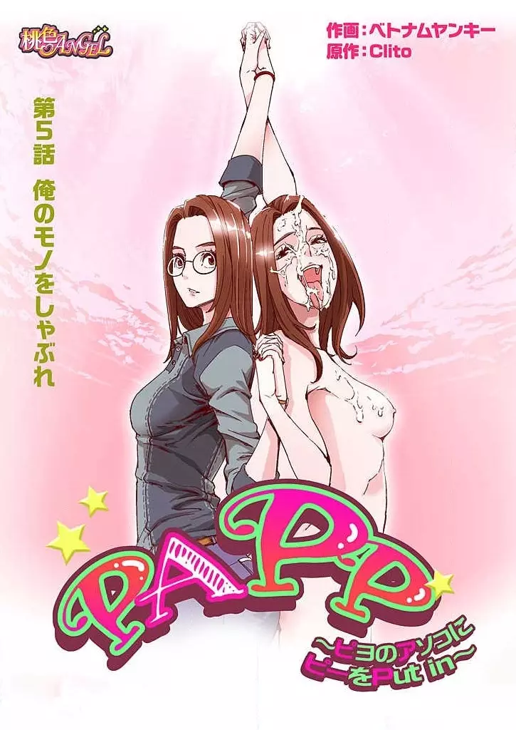 PAPP ～ピヨのアソコにピーをPut in～ 第1-10話 Page.106