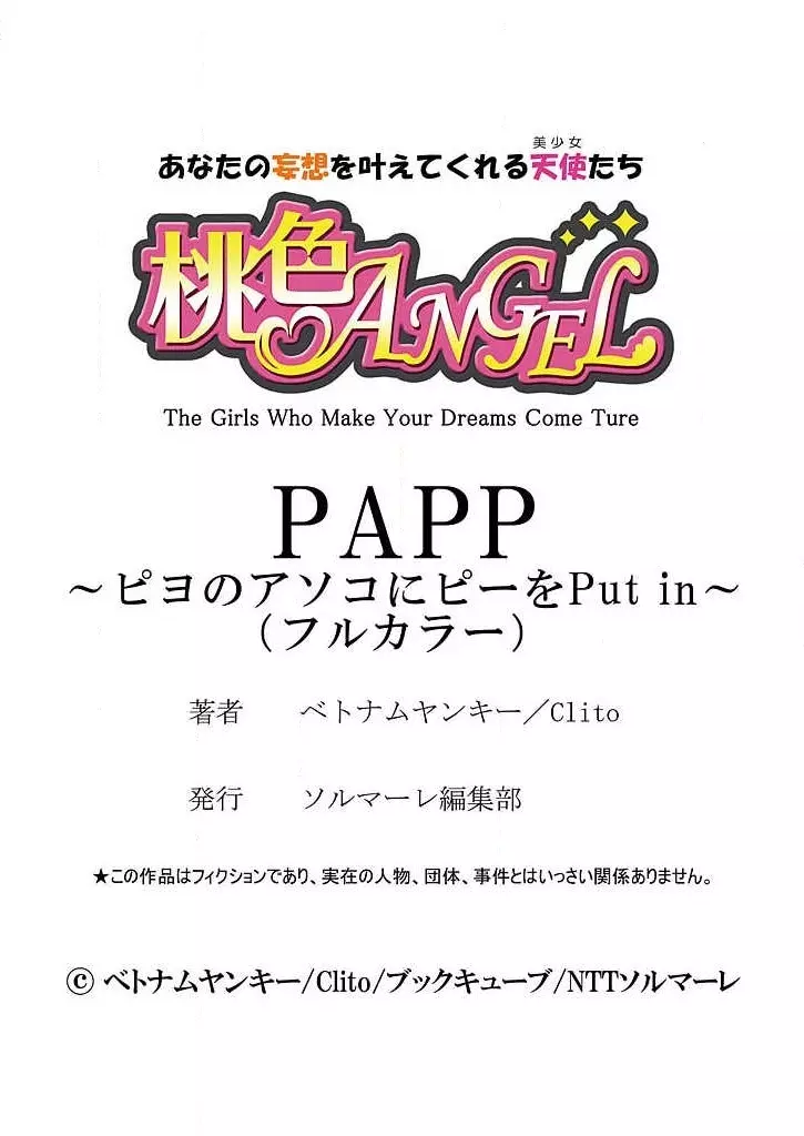 PAPP ～ピヨのアソコにピーをPut in～ 第1-10話 Page.121