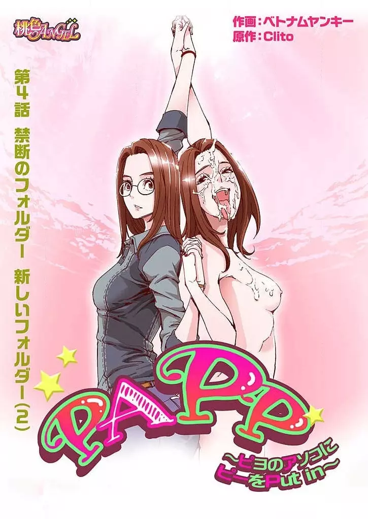 PAPP ～ピヨのアソコにピーをPut in～ 第1-10話 Page.83