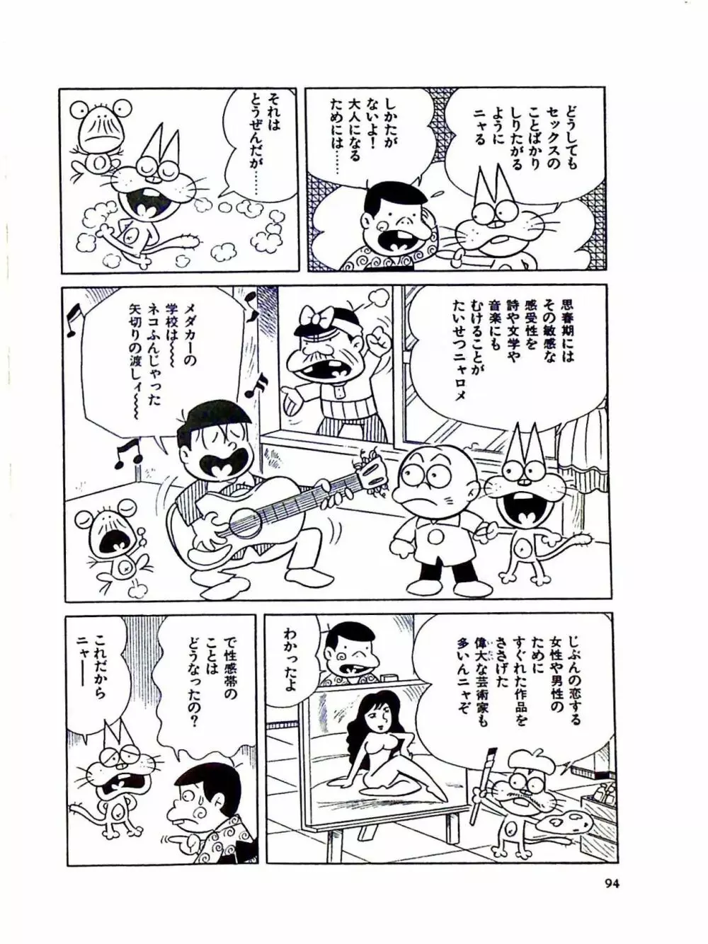 ニャロメのおもしろ性教室 Page.100