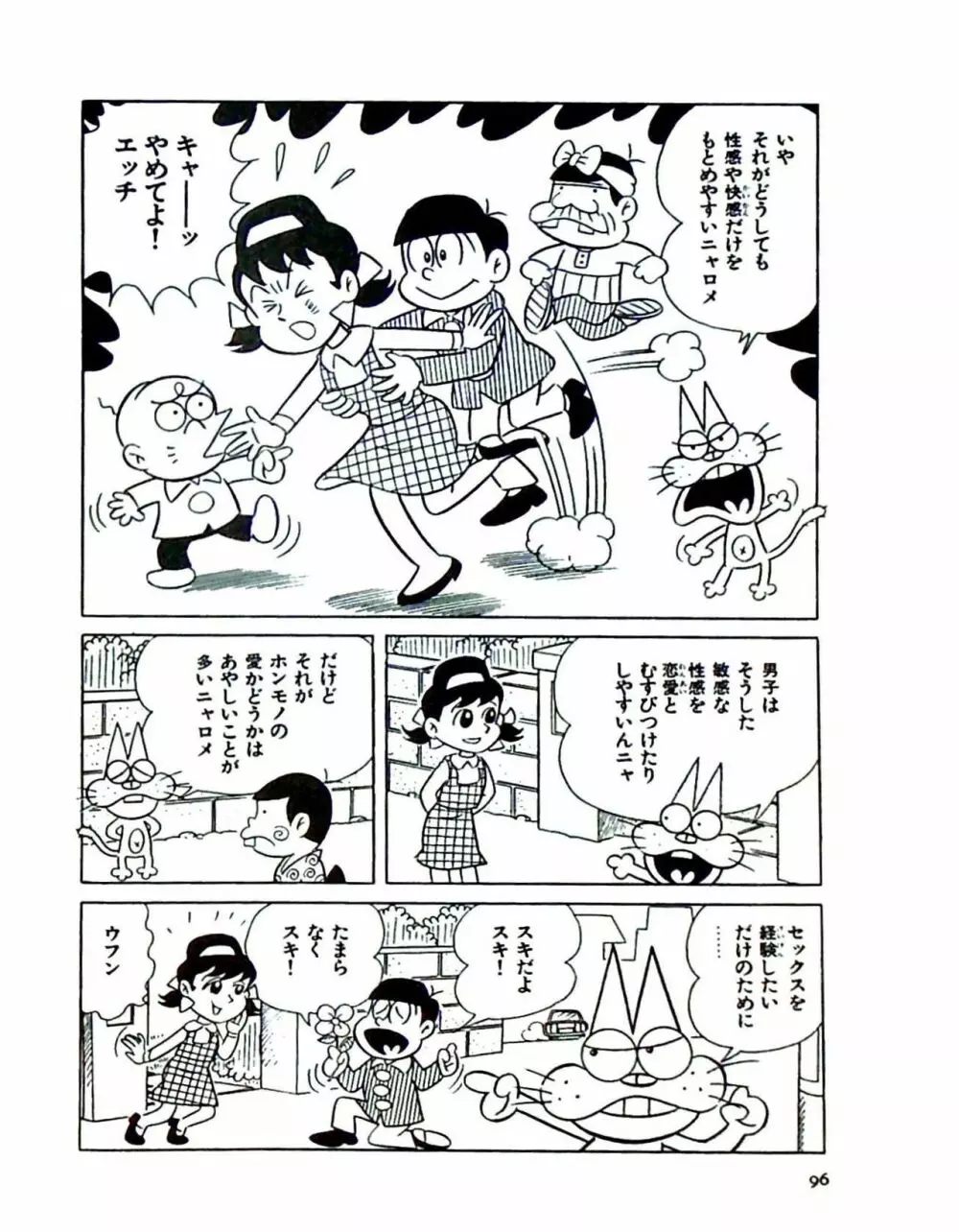 ニャロメのおもしろ性教室 Page.102