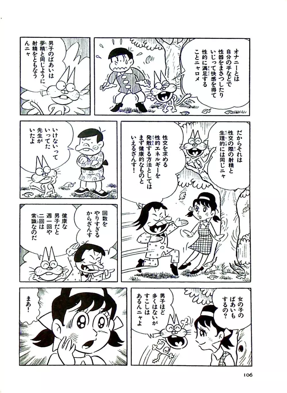 ニャロメのおもしろ性教室 Page.112