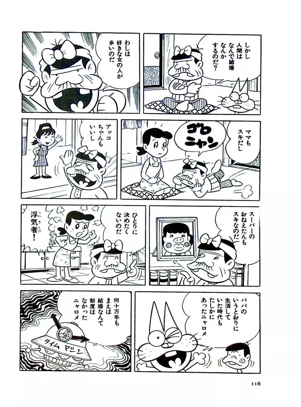 ニャロメのおもしろ性教室 Page.122