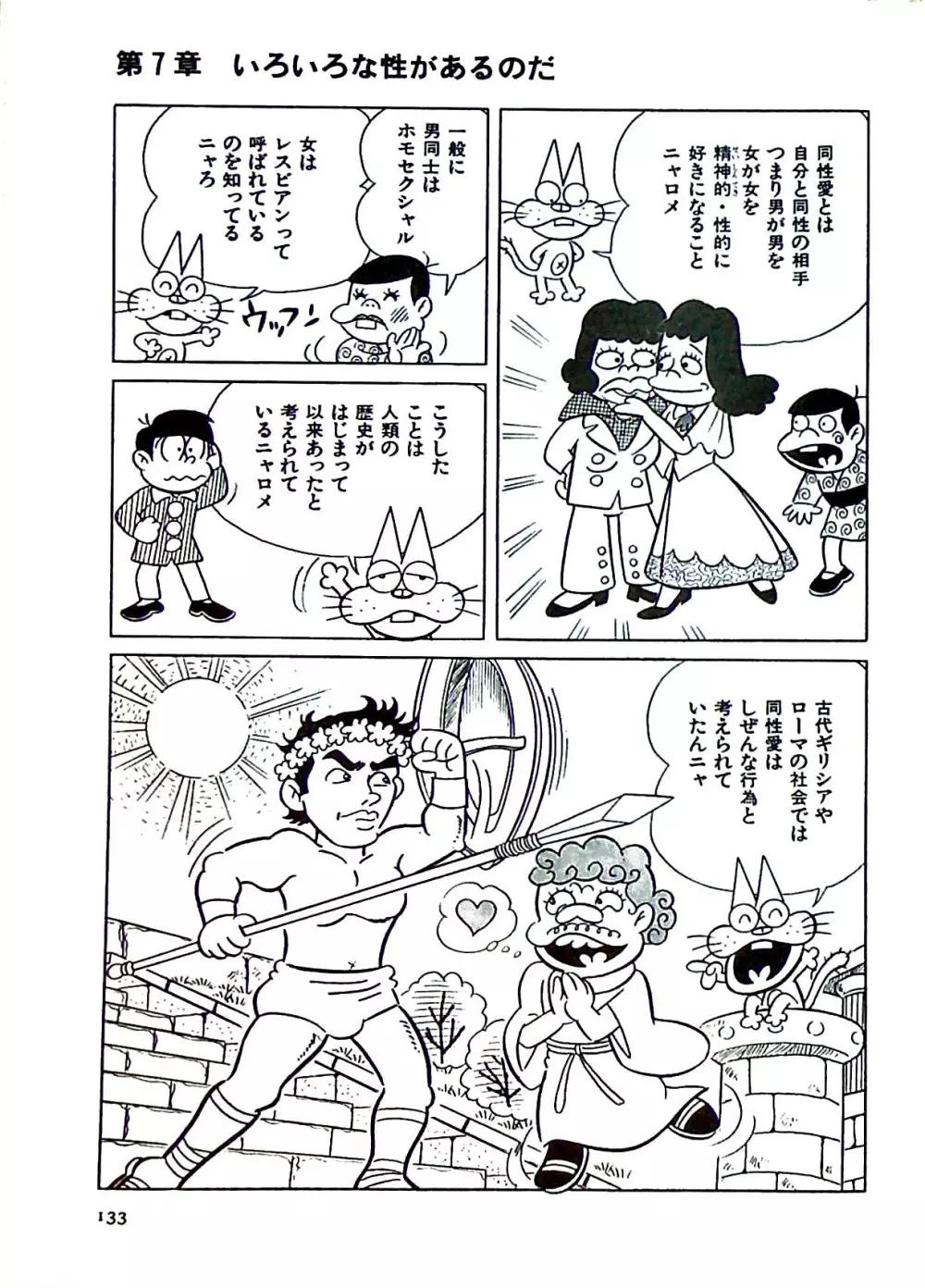 ニャロメのおもしろ性教室 Page.139